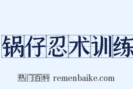 锅仔忍术训练是什么意思的图片